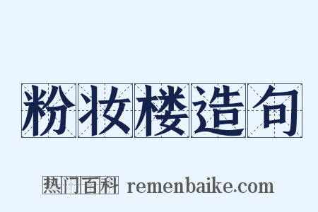 粉妆楼造句是什么意思的图片